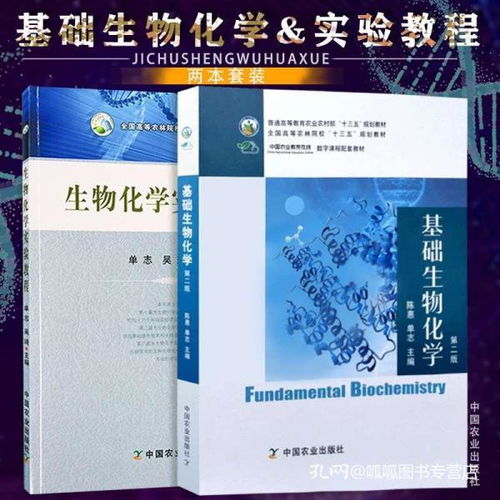 生物化學實驗教程與基礎生物化學 現代生命科學的實踐與理論基礎