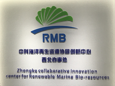 中科海洋再生資源協同創新中心西北辦事處揭牌儀式成功舉行，聚焦生物基材料技術研發
